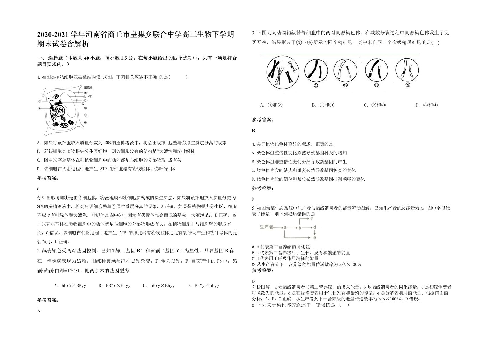 2020-2021学年河南省商丘市皇集乡联合中学高三生物下学期期末试卷含解析