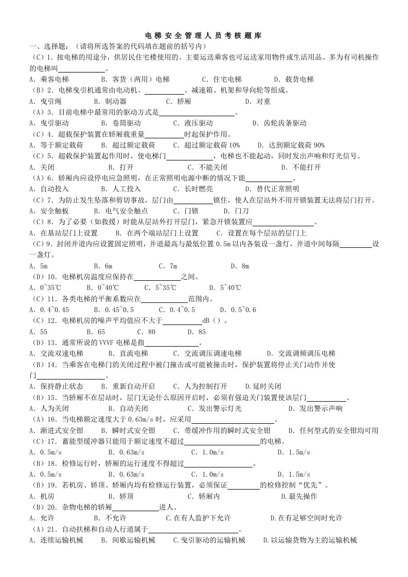 电梯安全管理人员考核题库