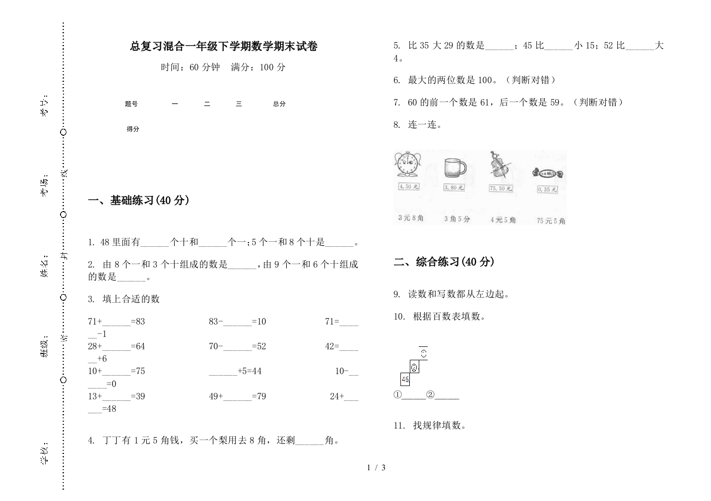 总复习混合一年级下学期数学期末试卷