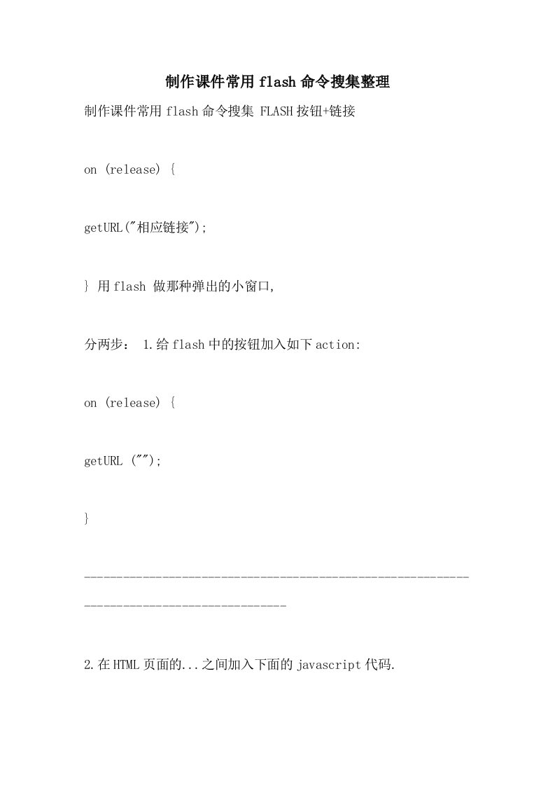 2021年制作课件常用FLASH命令搜集整理