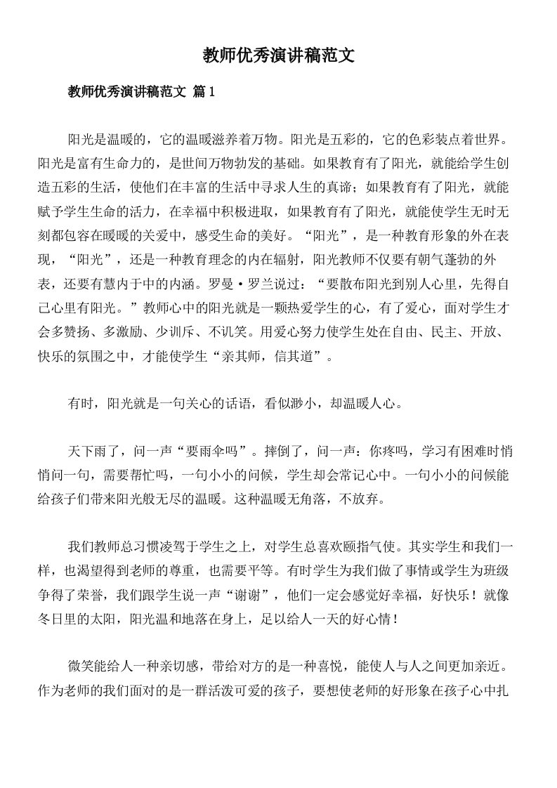 教师优秀演讲稿范文