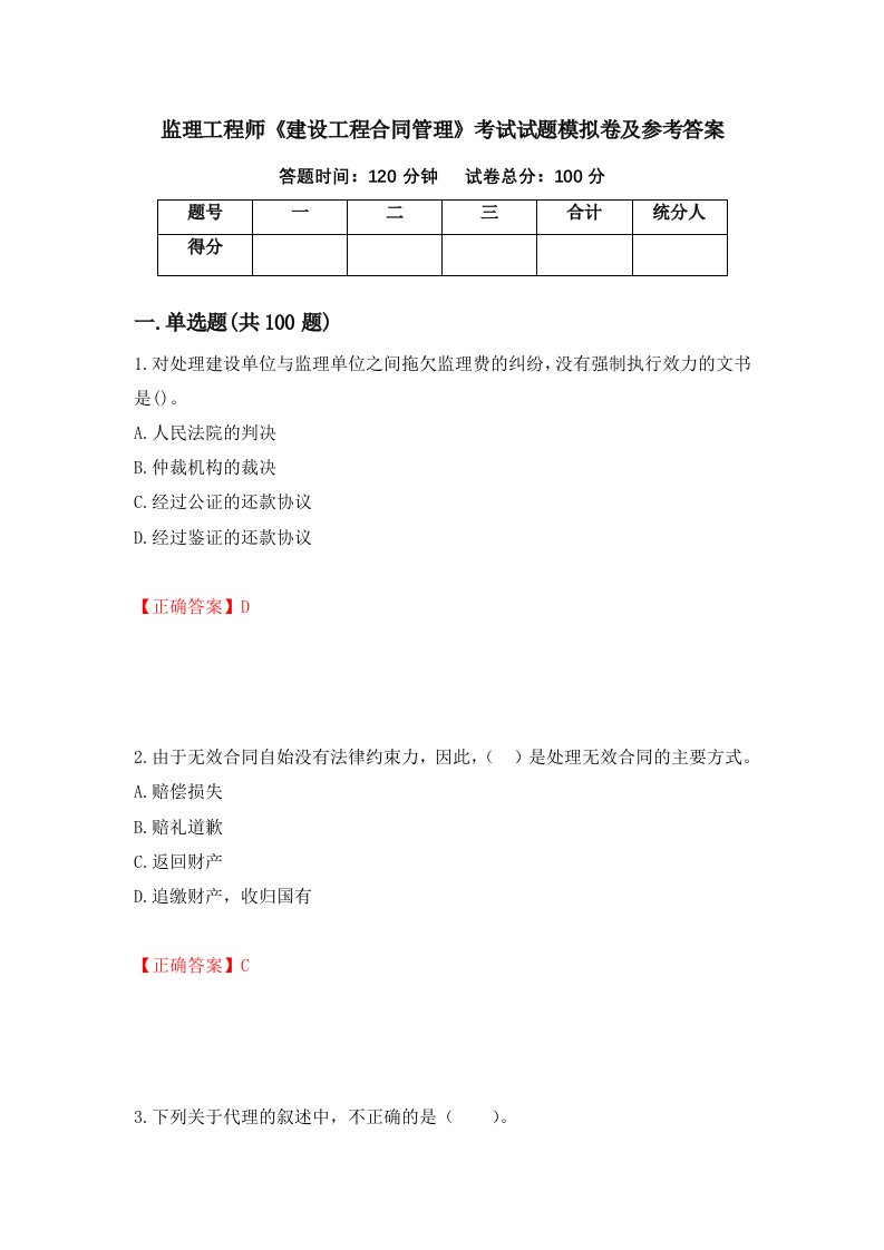 监理工程师建设工程合同管理考试试题模拟卷及参考答案第65卷