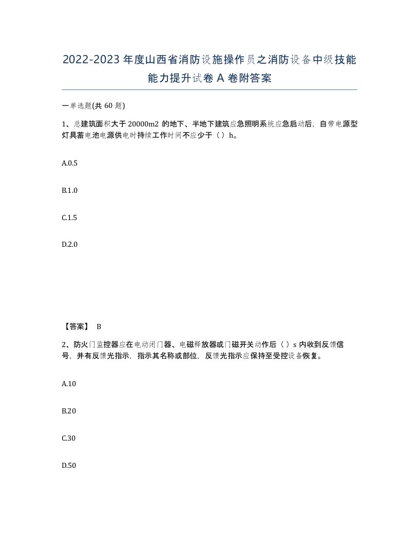 2022-2023年度山西省消防设施操作员之消防设备中级技能能力提升试卷A卷附答案