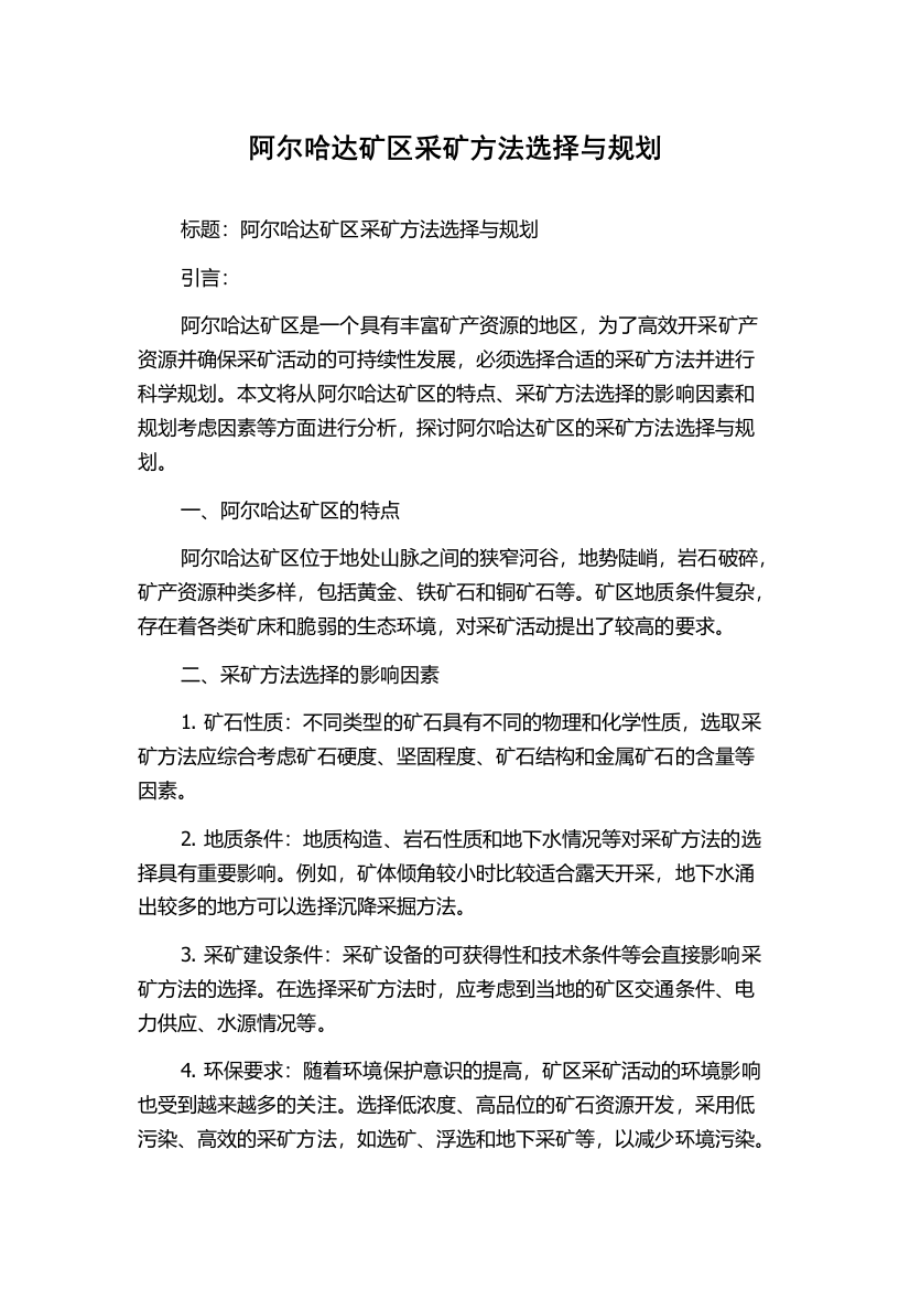 阿尔哈达矿区采矿方法选择与规划