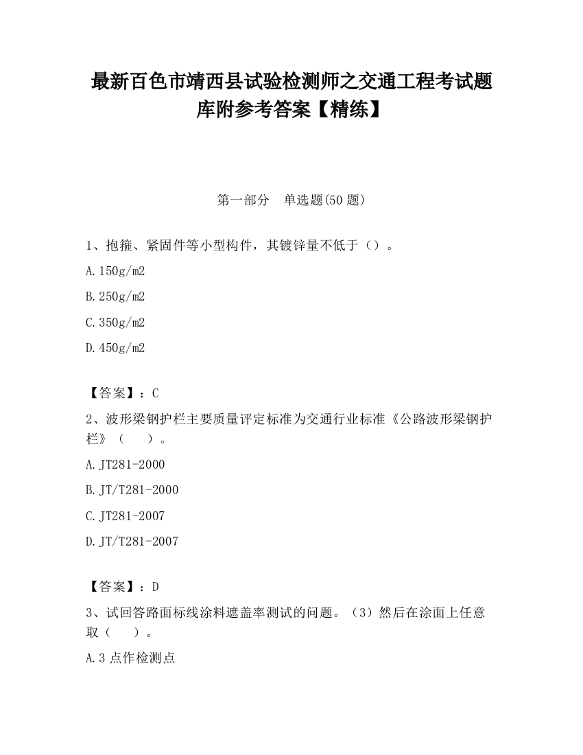 最新百色市靖西县试验检测师之交通工程考试题库附参考答案【精练】