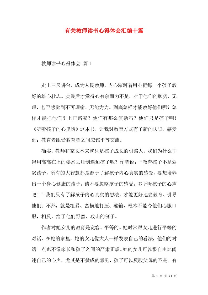 有关教师读书心得体会汇编十篇