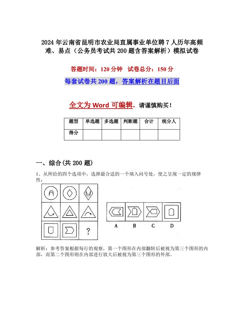 2024年云南省昆明市农业局直属事业单位聘7人历年高频难、易点（公务员考试共200题含答案解析）模拟试卷