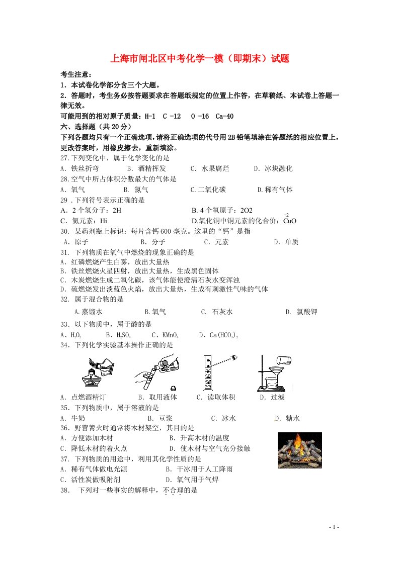 上海市闸北区中考化学一模（即期末）试题