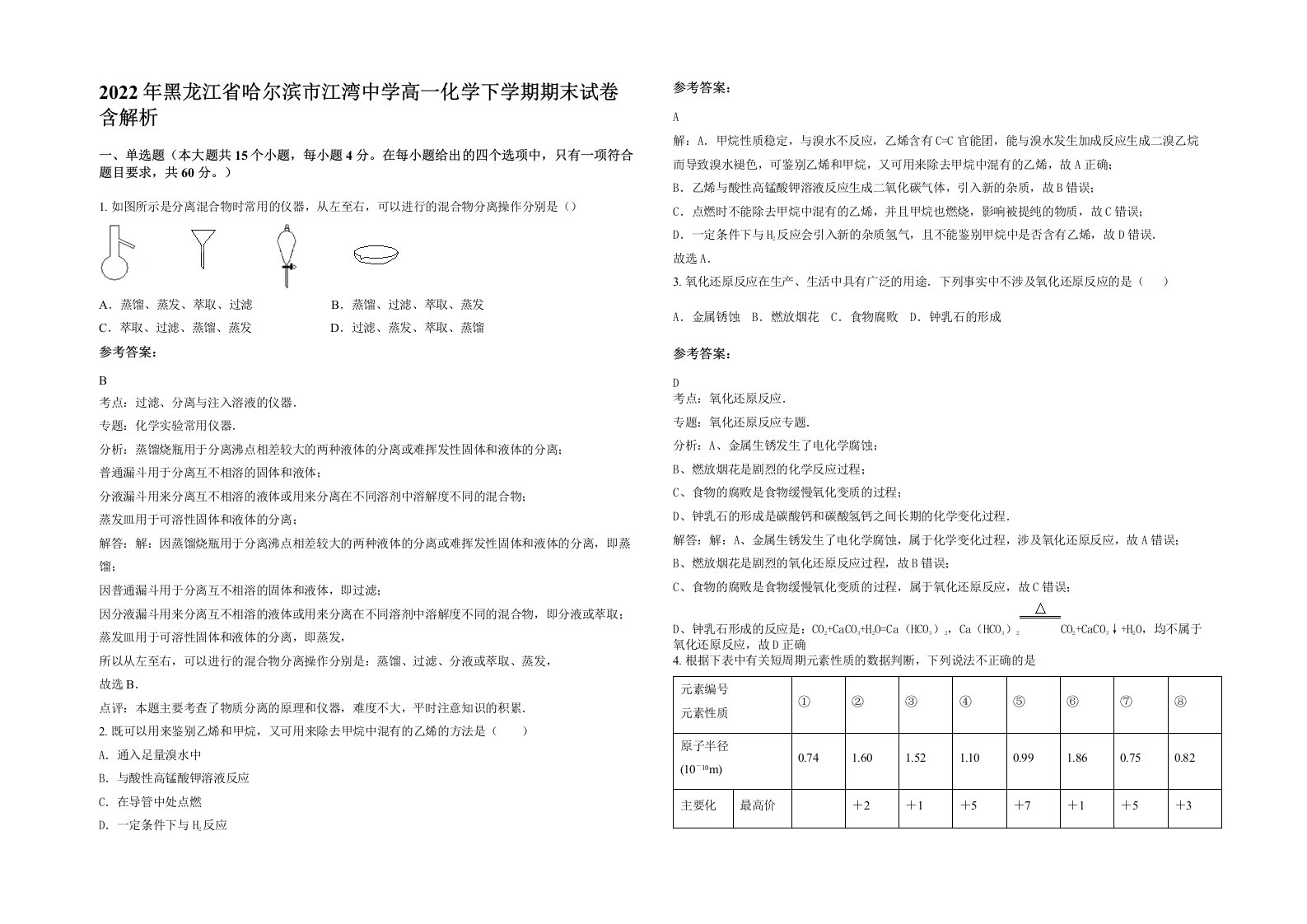 2022年黑龙江省哈尔滨市江湾中学高一化学下学期期末试卷含解析