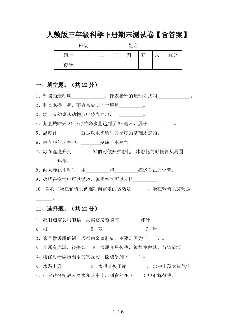 人教版三年级科学下册期末测试卷含答案