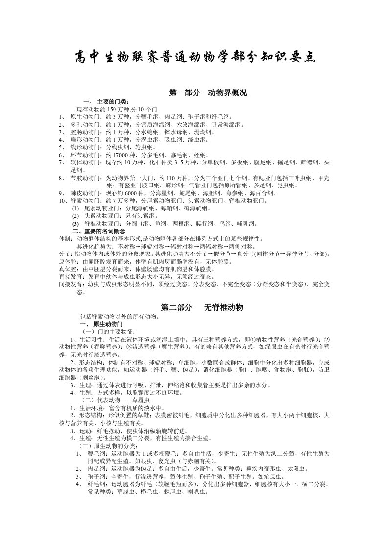 高中生物联赛普通动物学部分知识要点