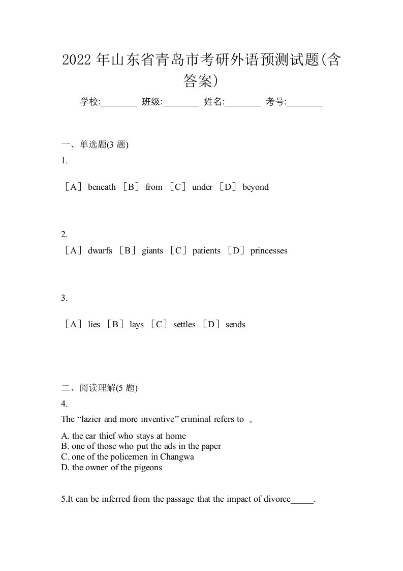2022年山东省青岛市考研外语预测试题含答案