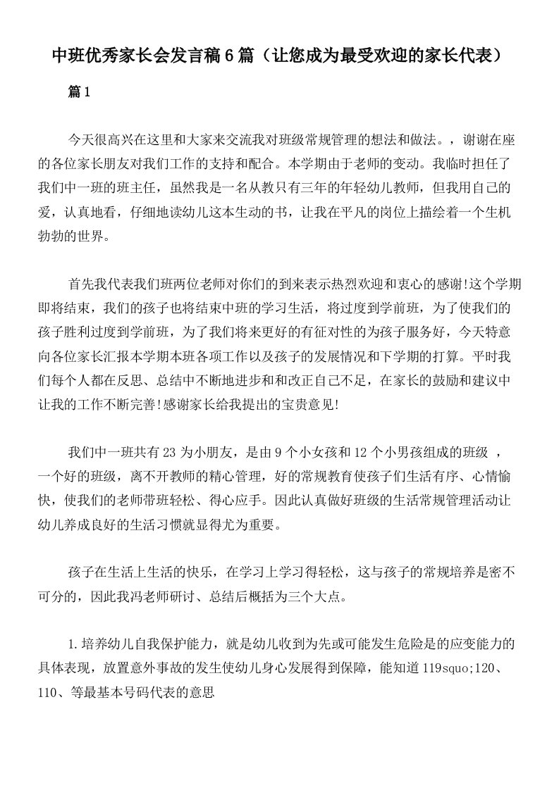 中班优秀家长会发言稿6篇（让您成为最受欢迎的家长代表）