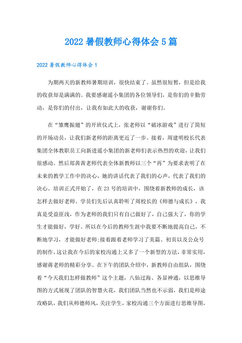 暑假教师心得体会5篇