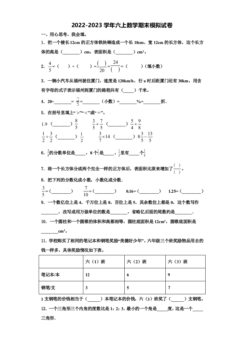 2022年临沂市费县数学六年级第一学期期末经典模拟试题含解析