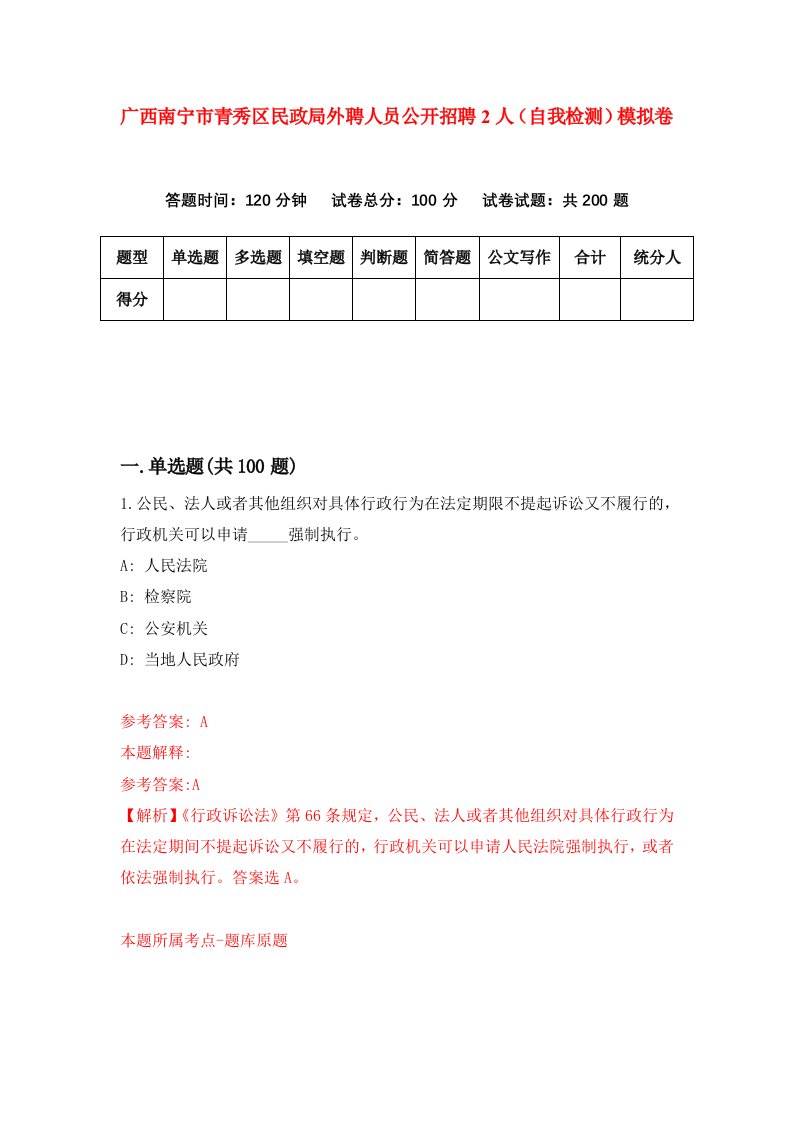 广西南宁市青秀区民政局外聘人员公开招聘2人自我检测模拟卷第8卷