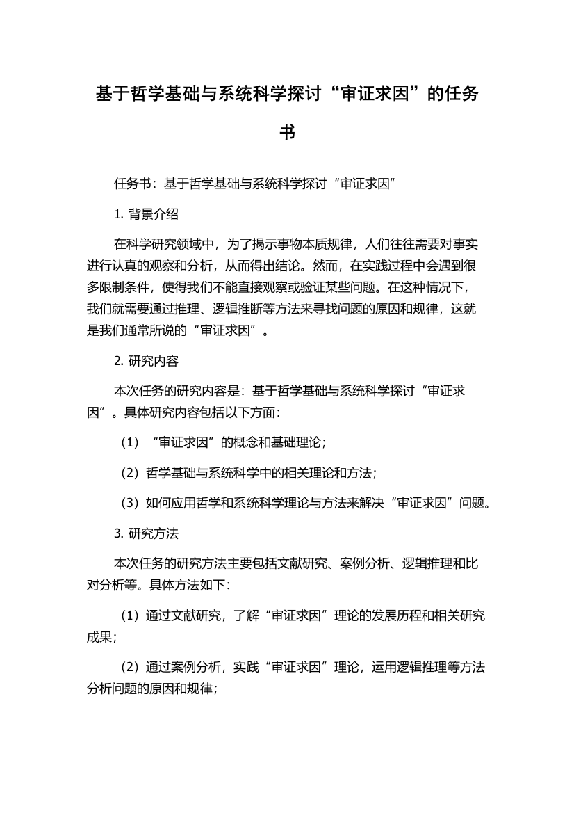 基于哲学基础与系统科学探讨“审证求因”的任务书