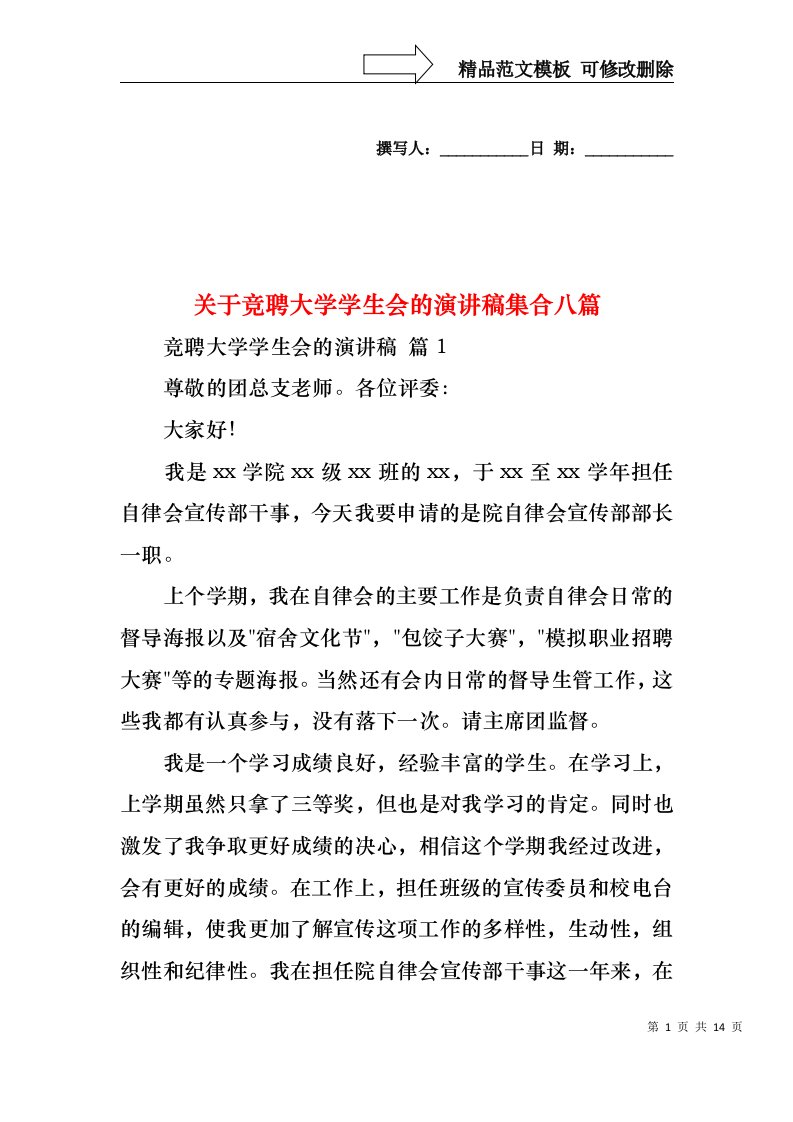 关于竞聘大学学生会的演讲稿集合八篇