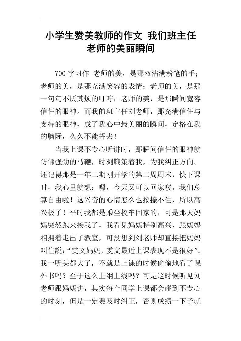 小学生赞美教师的作文我们班主任老师的美丽瞬间