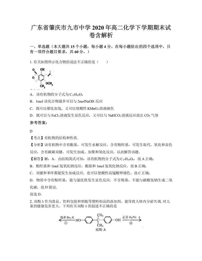 广东省肇庆市九市中学2020年高二化学下学期期末试卷含解析