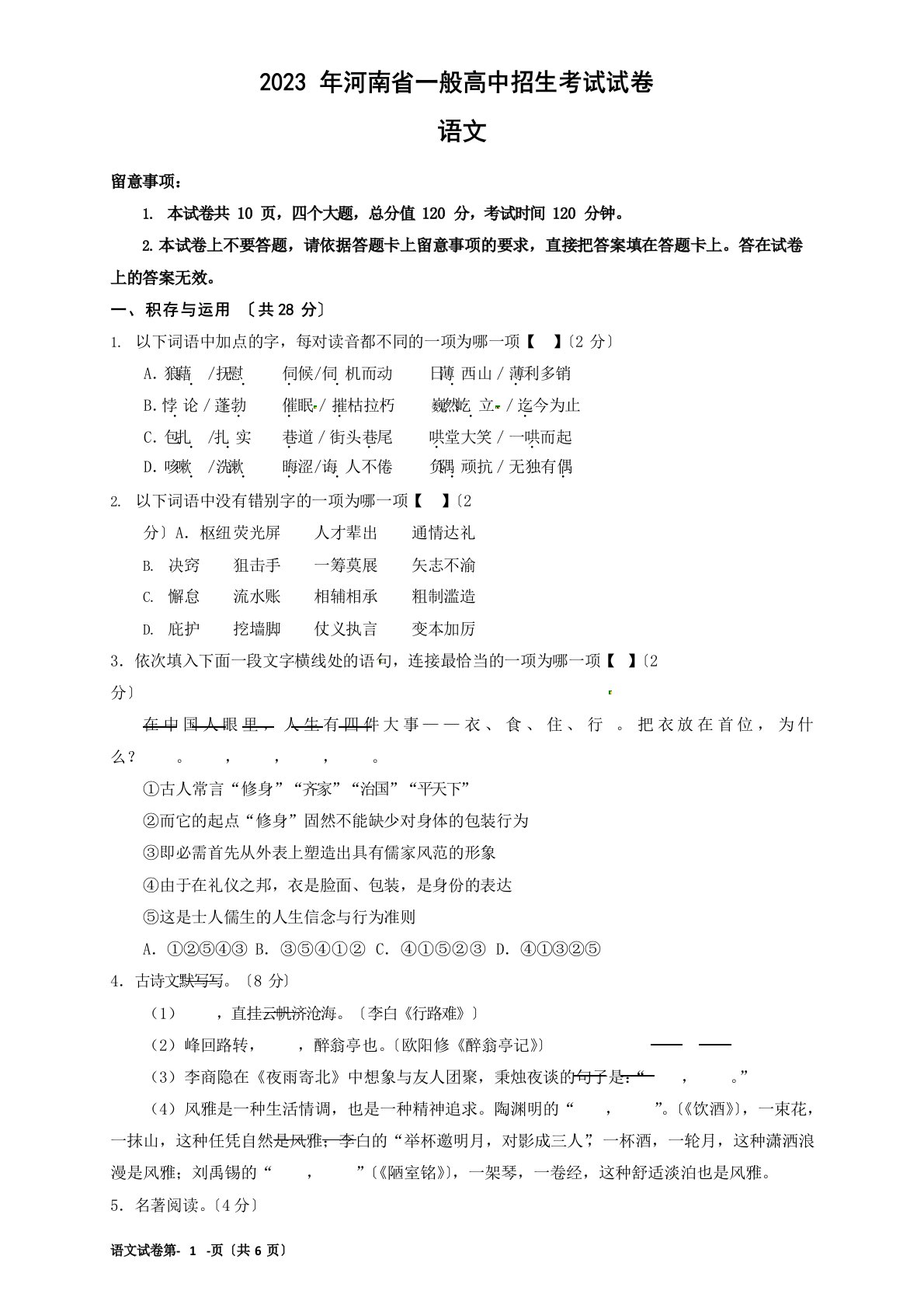 2023年河南省中考语文试卷(含答案)