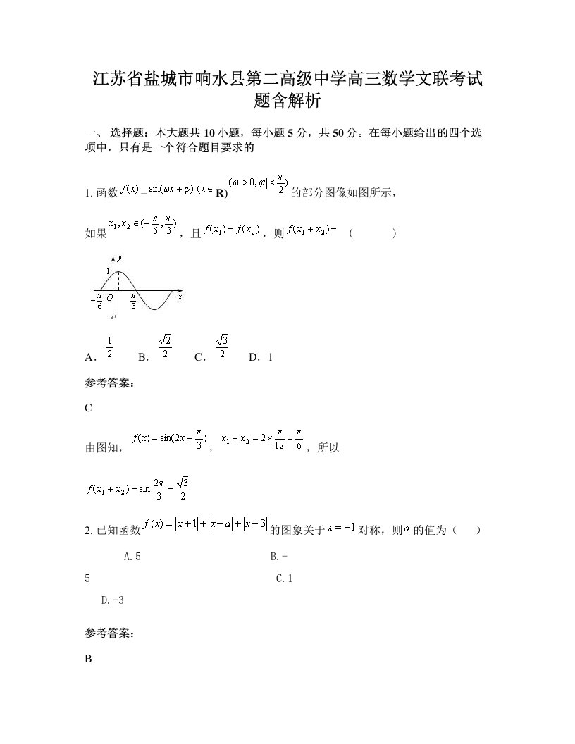 江苏省盐城市响水县第二高级中学高三数学文联考试题含解析