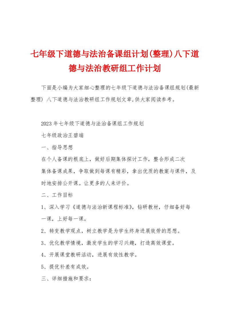 七年级下道德与法治备课组计划八下道德与法治教研组工作计划