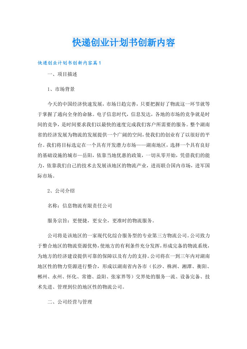 创业资料_快递创业计划书创新内容