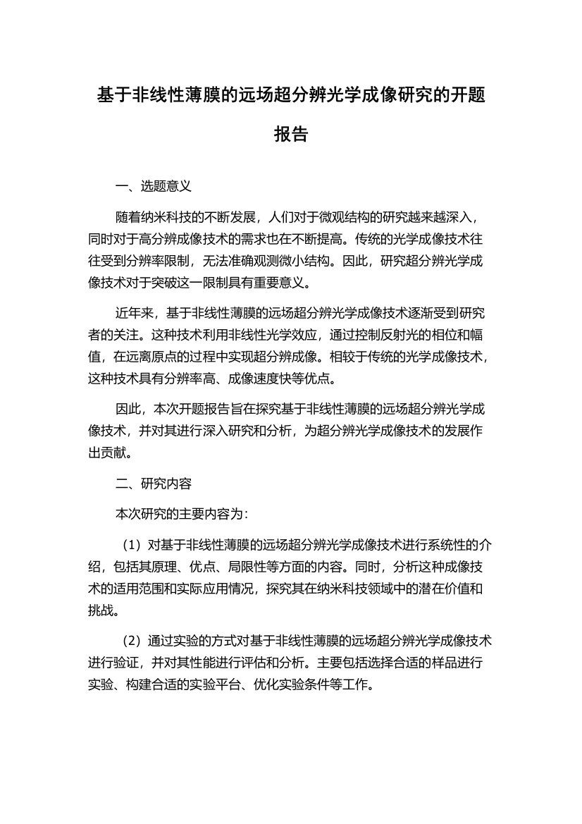 基于非线性薄膜的远场超分辨光学成像研究的开题报告