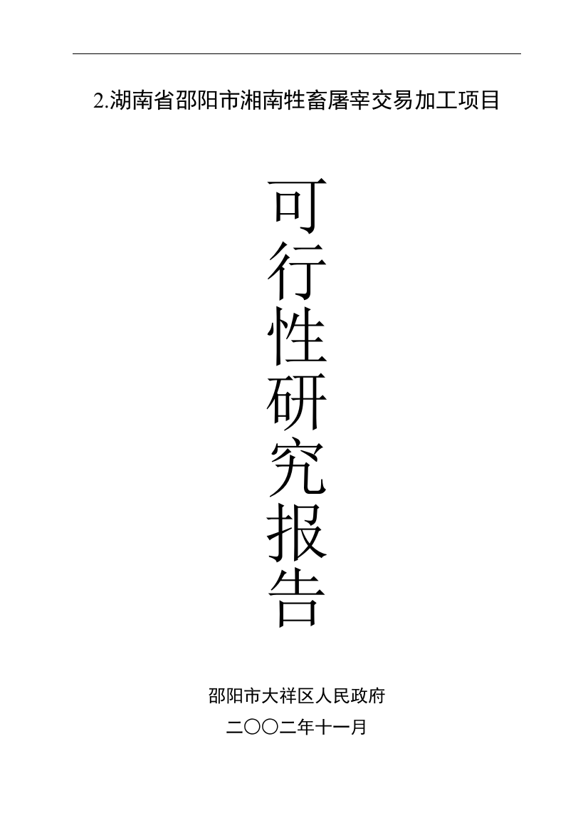 某市牲畜屠宰交易加工项目可行性研究报告