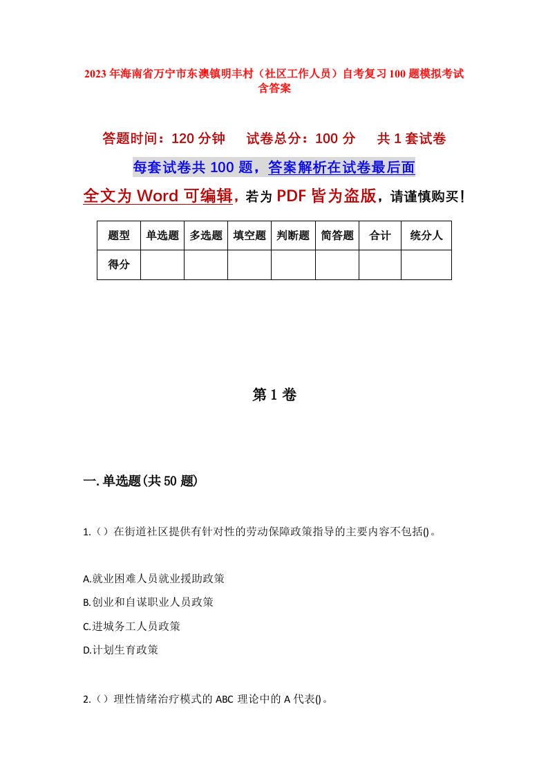 2023年海南省万宁市东澳镇明丰村社区工作人员自考复习100题模拟考试含答案