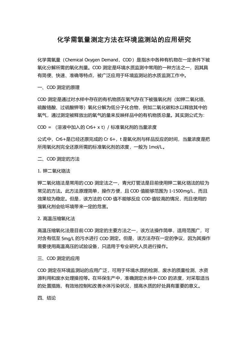 化学需氧量测定方法在环境监测站的应用研究