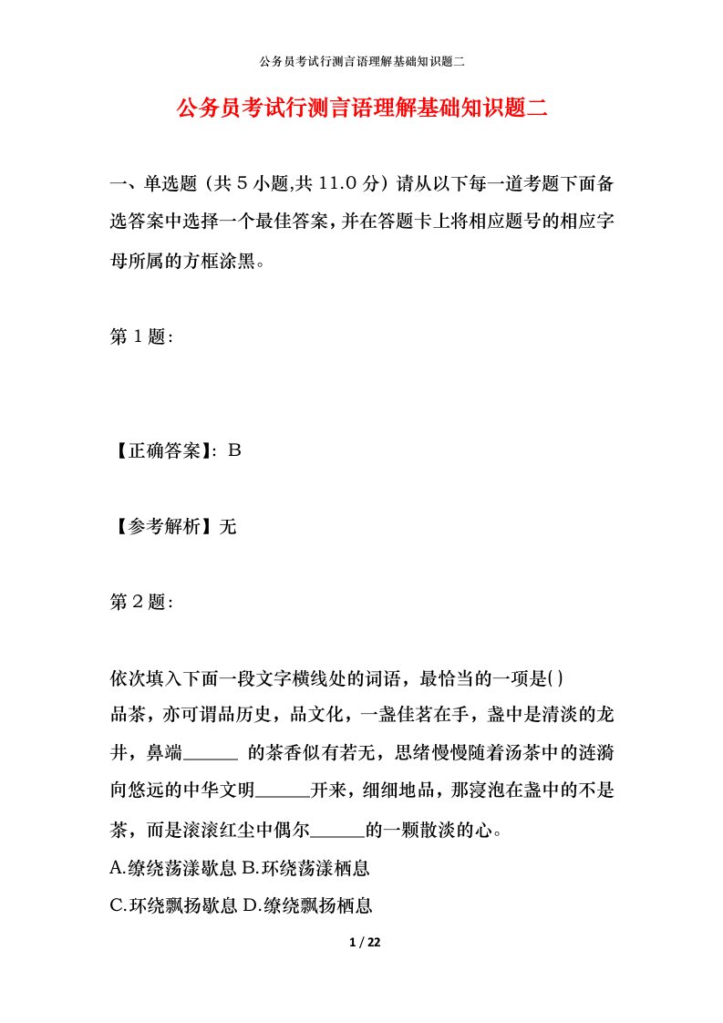 公务员考试行测言语理解基础知识题二