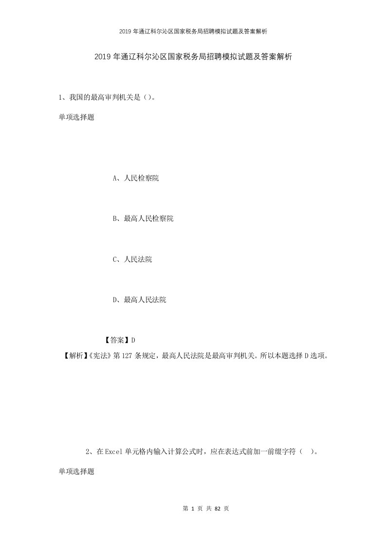 2019年通辽科尔沁区国家税务局招聘模拟试题及答案解析