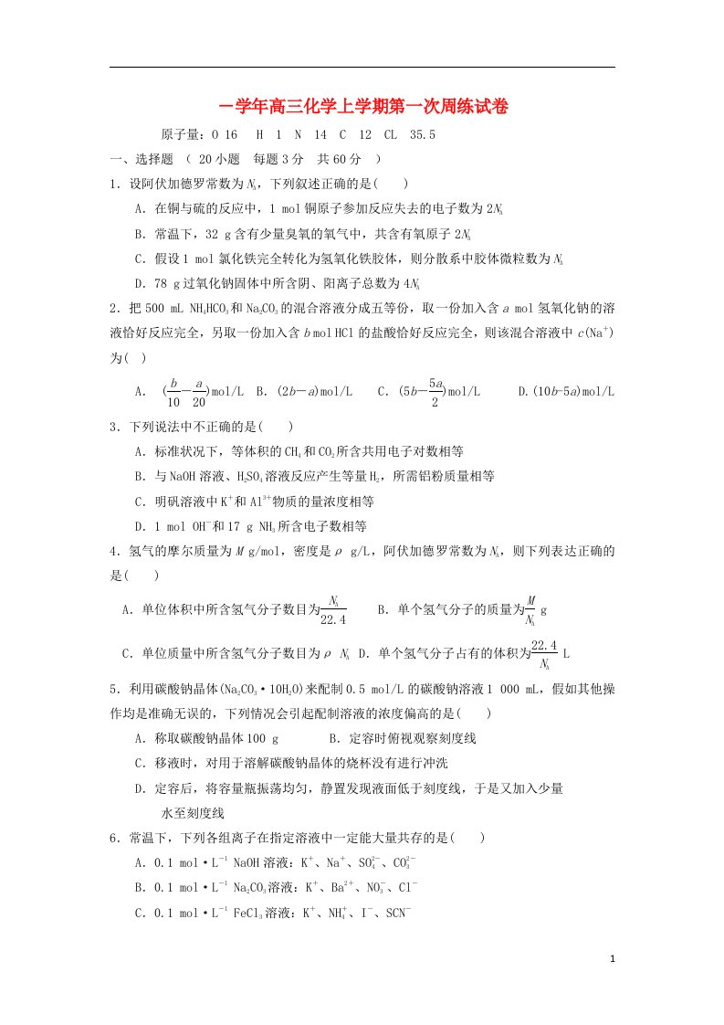 河南省伊川县实验高中高三化学上学期第一次周练试题（无答案）