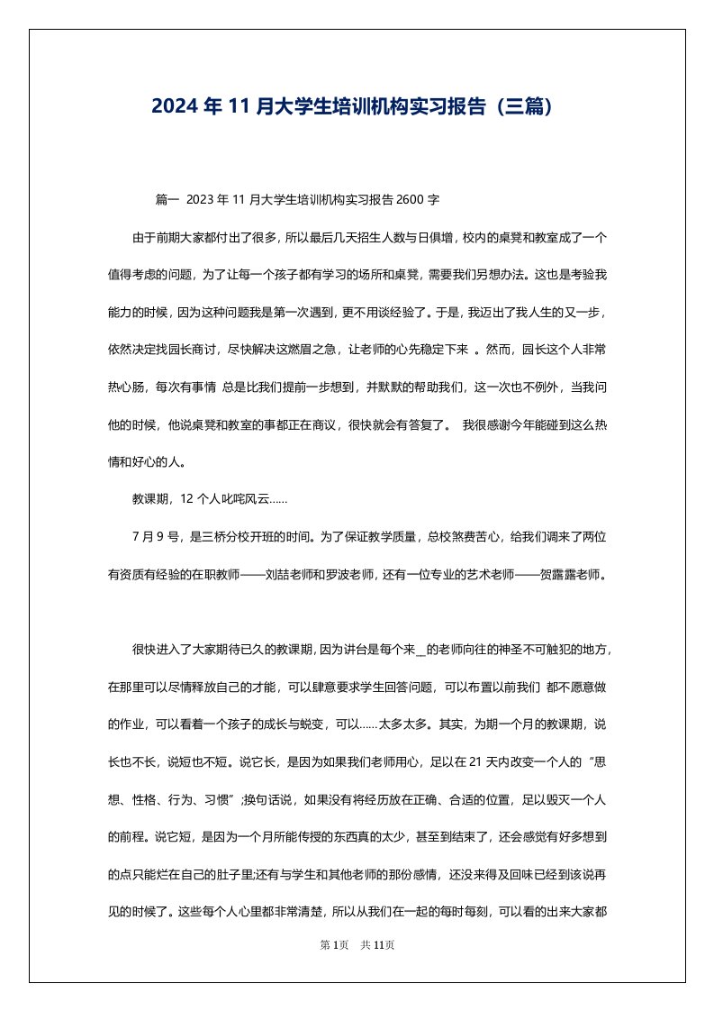 2024年11月大学生培训机构实习报告（三篇）