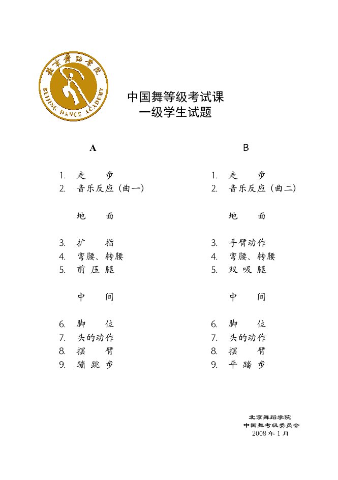 中国舞考级学生考题