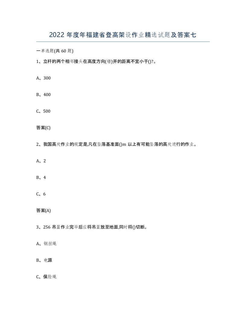 2022年度年福建省登高架设作业试题及答案七