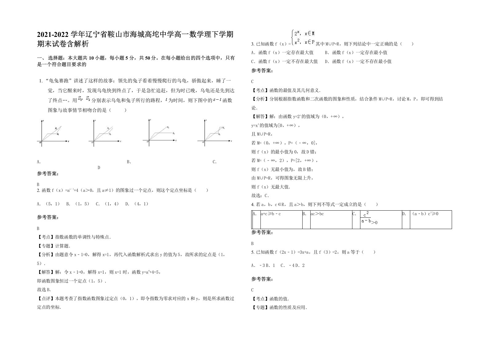 2021-2022学年辽宁省鞍山市海城高坨中学高一数学理下学期期末试卷含解析