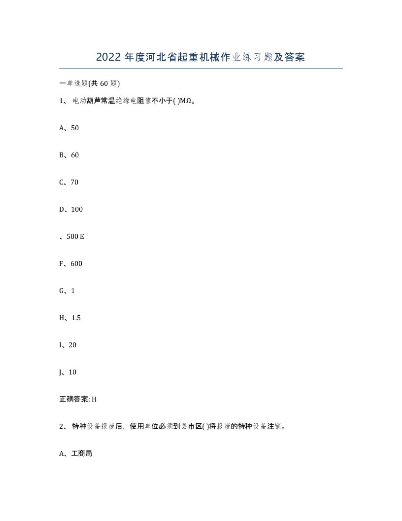 2022年度河北省起重机械作业练习题及答案