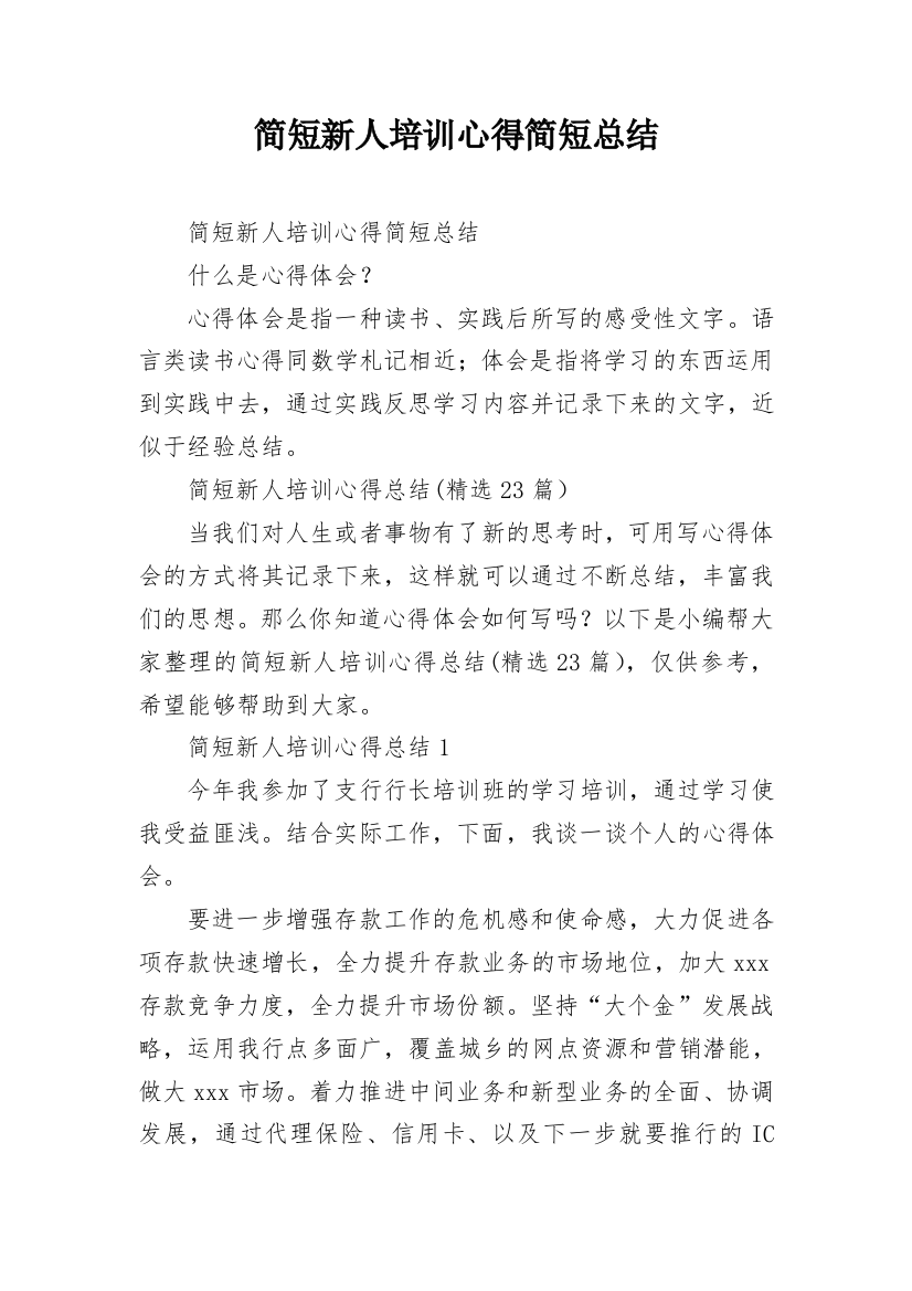 简短新人培训心得简短总结