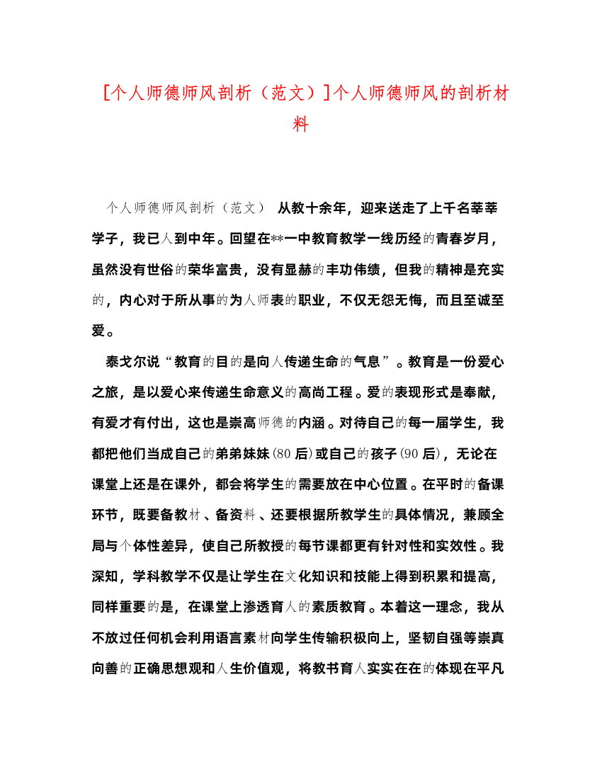 2022[个人师德师风剖析]个人师德师风的剖析材料