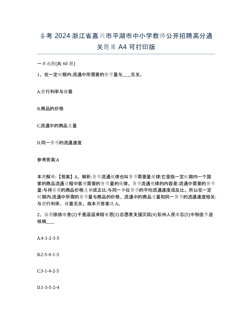 备考2024浙江省嘉兴市平湖市中小学教师公开招聘高分通关题库A4可打印版