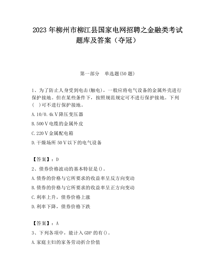 2023年柳州市柳江县国家电网招聘之金融类考试题库及答案（夺冠）