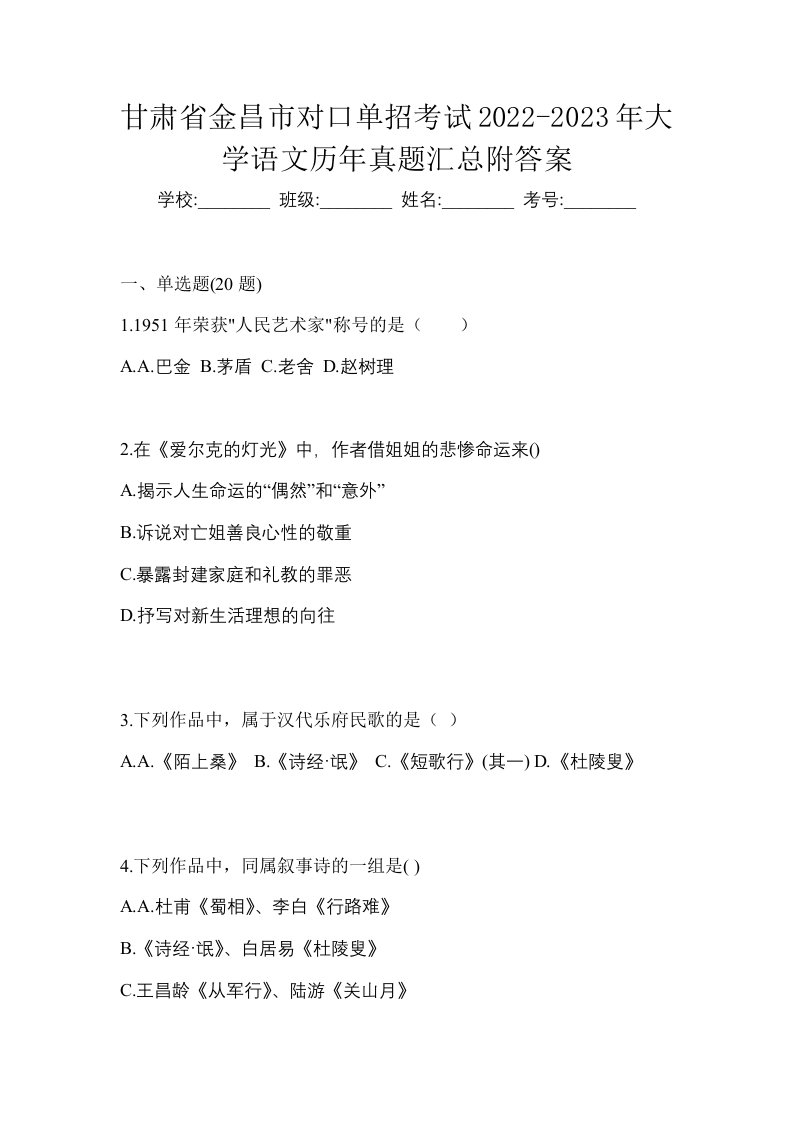 甘肃省金昌市对口单招考试2022-2023年大学语文历年真题汇总附答案