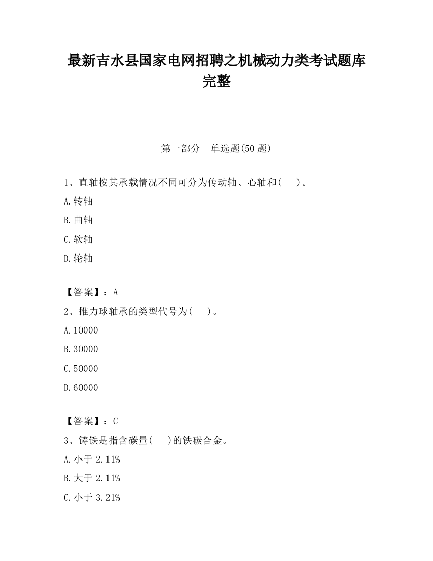 最新吉水县国家电网招聘之机械动力类考试题库完整