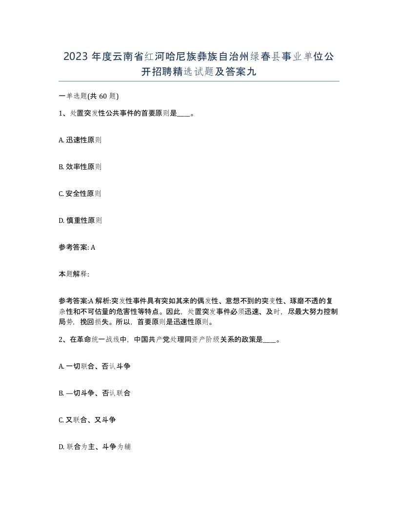 2023年度云南省红河哈尼族彝族自治州绿春县事业单位公开招聘试题及答案九