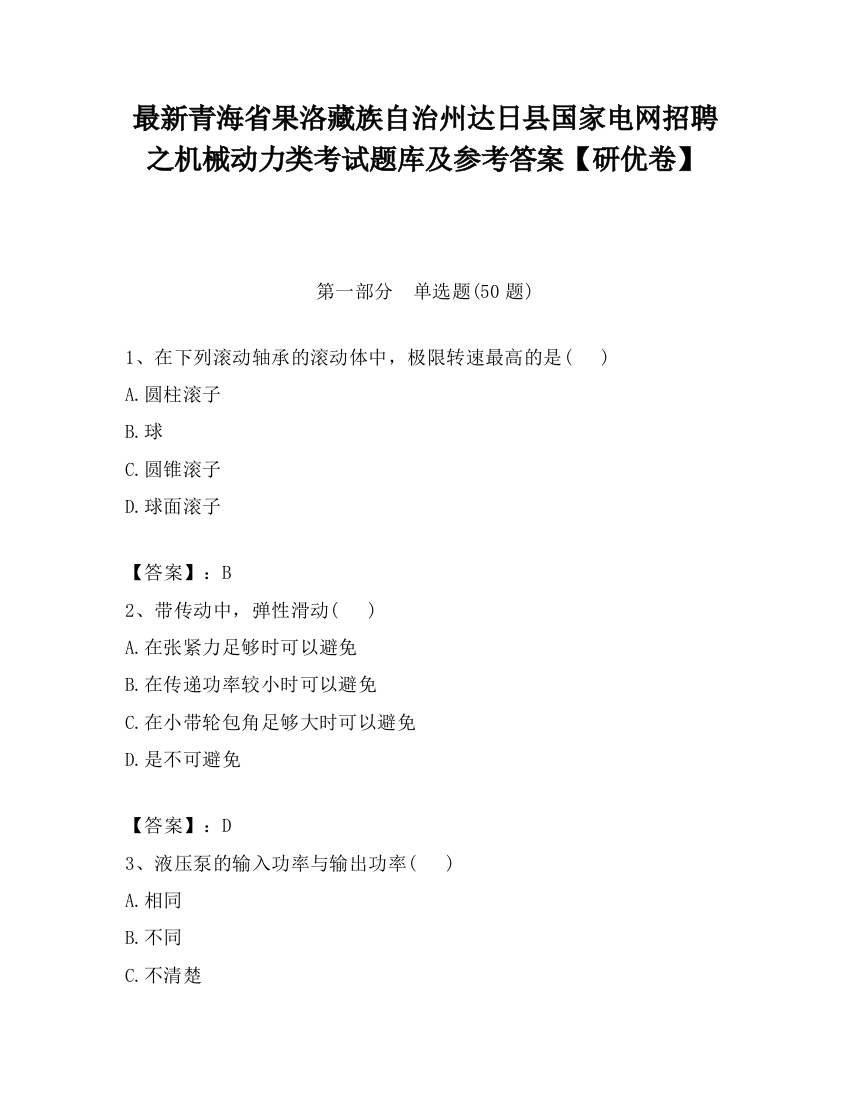 最新青海省果洛藏族自治州达日县国家电网招聘之机械动力类考试题库及参考答案【研优卷】