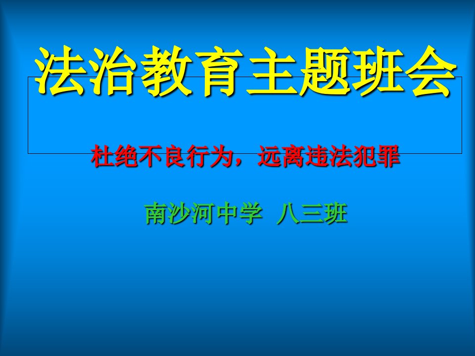 法制教育主题班会PPT课件2PPT演示