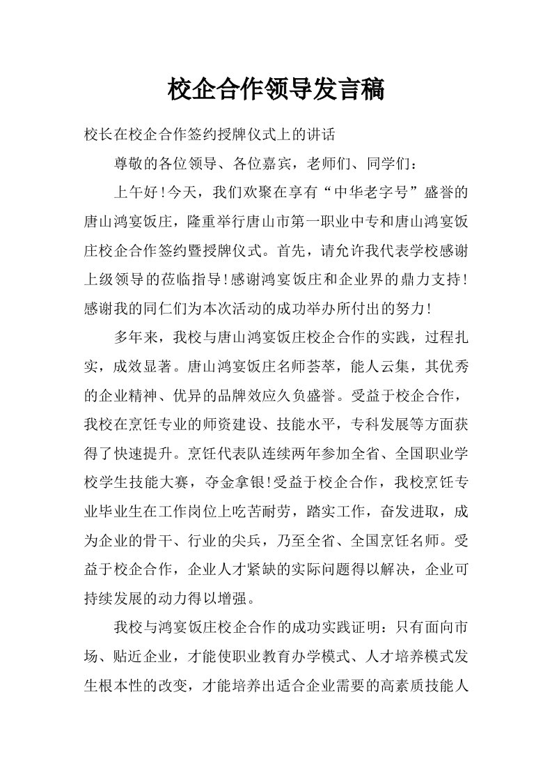 校企合作领导发言稿